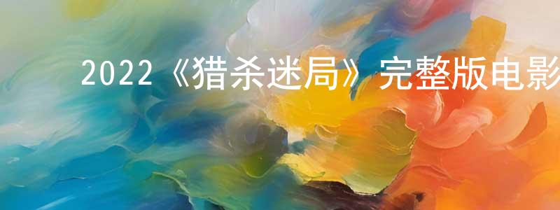 ﻿宝晶的个人主页,﻿2022《猎杀迷局》完整版电影/在线观看/百度云-美剧天堂